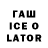 ГАШ ice o lator Nastyu danger